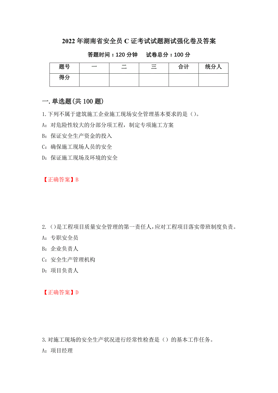 2022年湖南省安全员C证考试试题测试强化卷及答案（第52版）_第1页