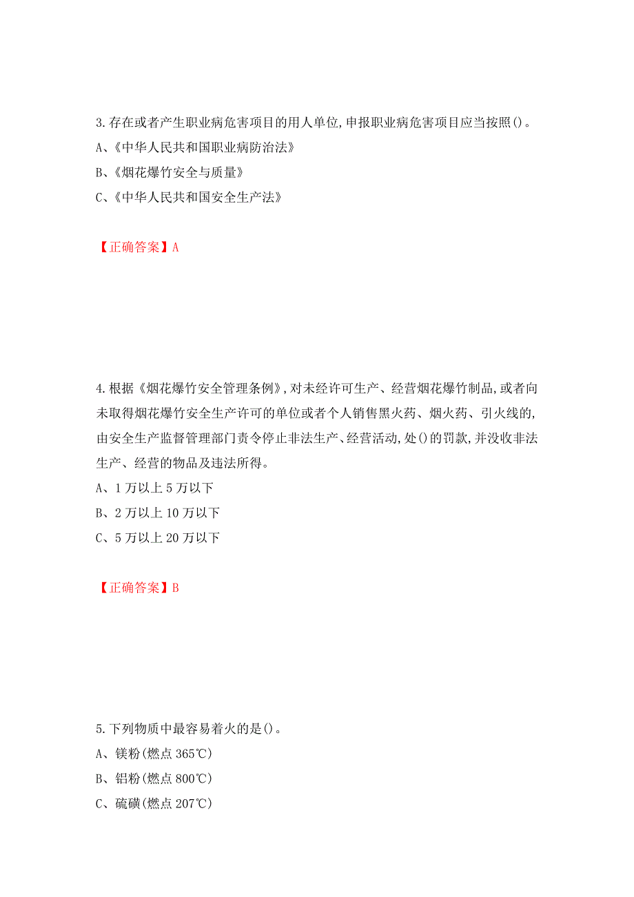 烟花爆竹储存作业安全生产考试试题（全考点）模拟卷及参考答案（第62卷）_第2页