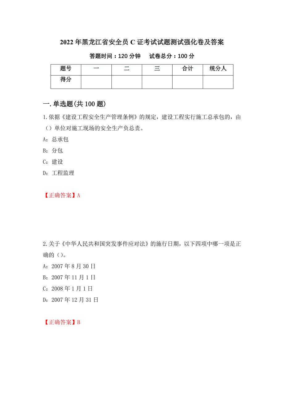 2022年黑龙江省安全员C证考试试题测试强化卷及答案62_第1页