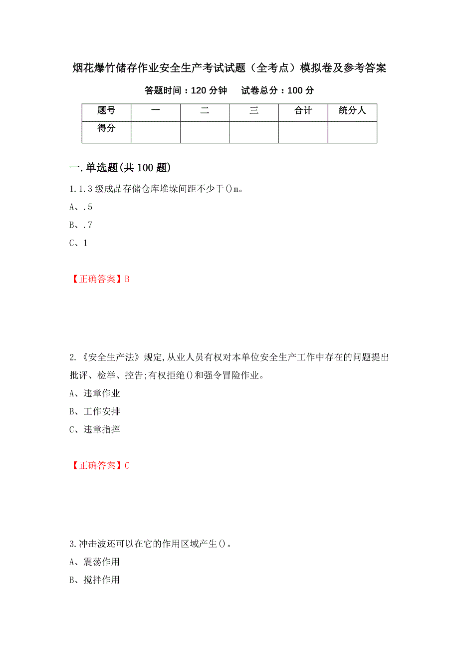 烟花爆竹储存作业安全生产考试试题（全考点）模拟卷及参考答案【47】_第1页