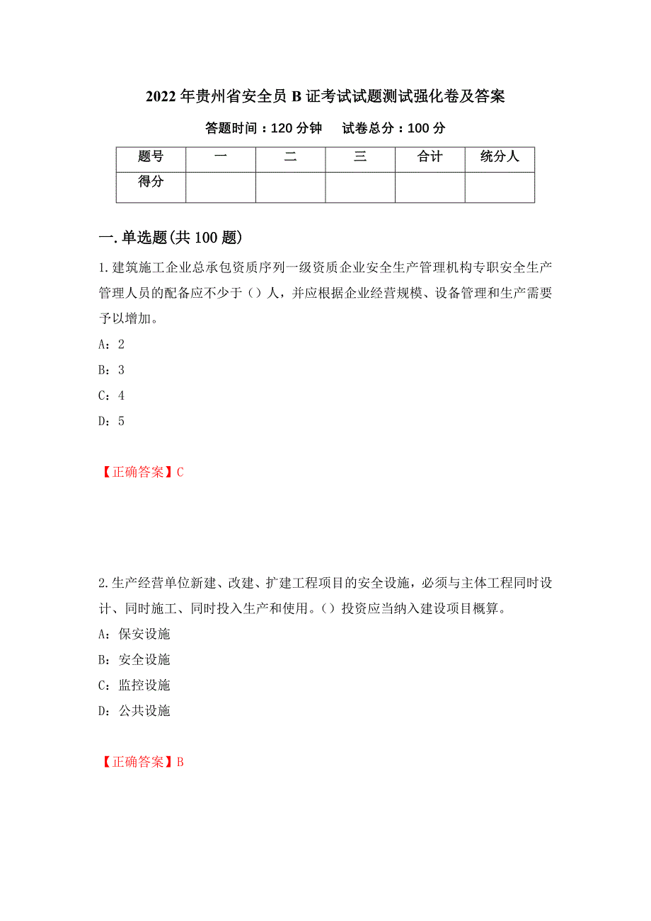 2022年贵州省安全员B证考试试题测试强化卷及答案[2]_第1页