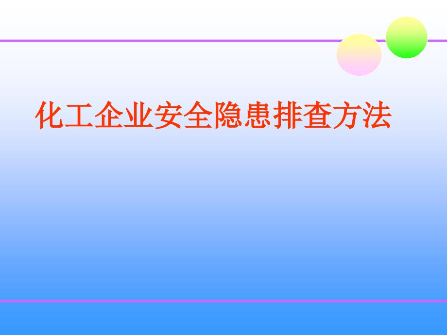 化工企业安全隐患排查方法.ppt_第1页