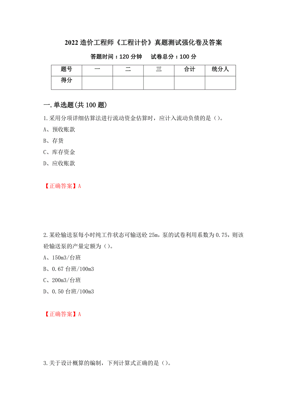 2022造价工程师《工程计价》真题测试强化卷及答案[95]_第1页