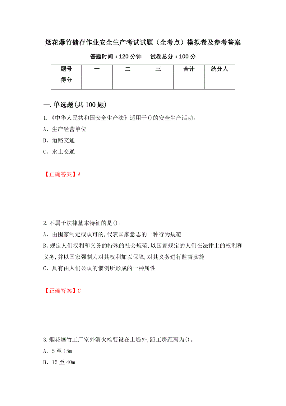 烟花爆竹储存作业安全生产考试试题（全考点）模拟卷及参考答案（第86次）_第1页