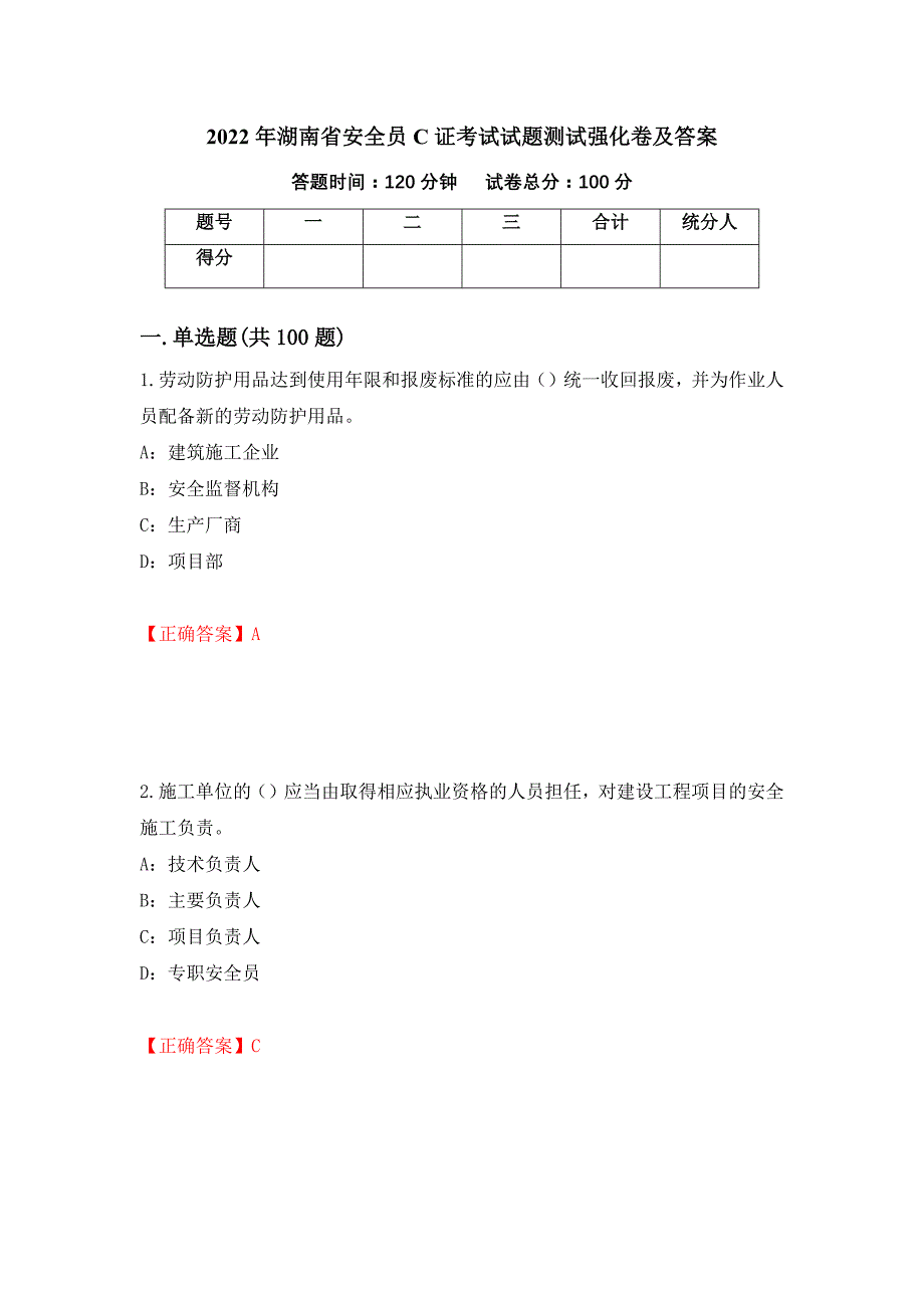 2022年湖南省安全员C证考试试题测试强化卷及答案（第24卷）_第1页