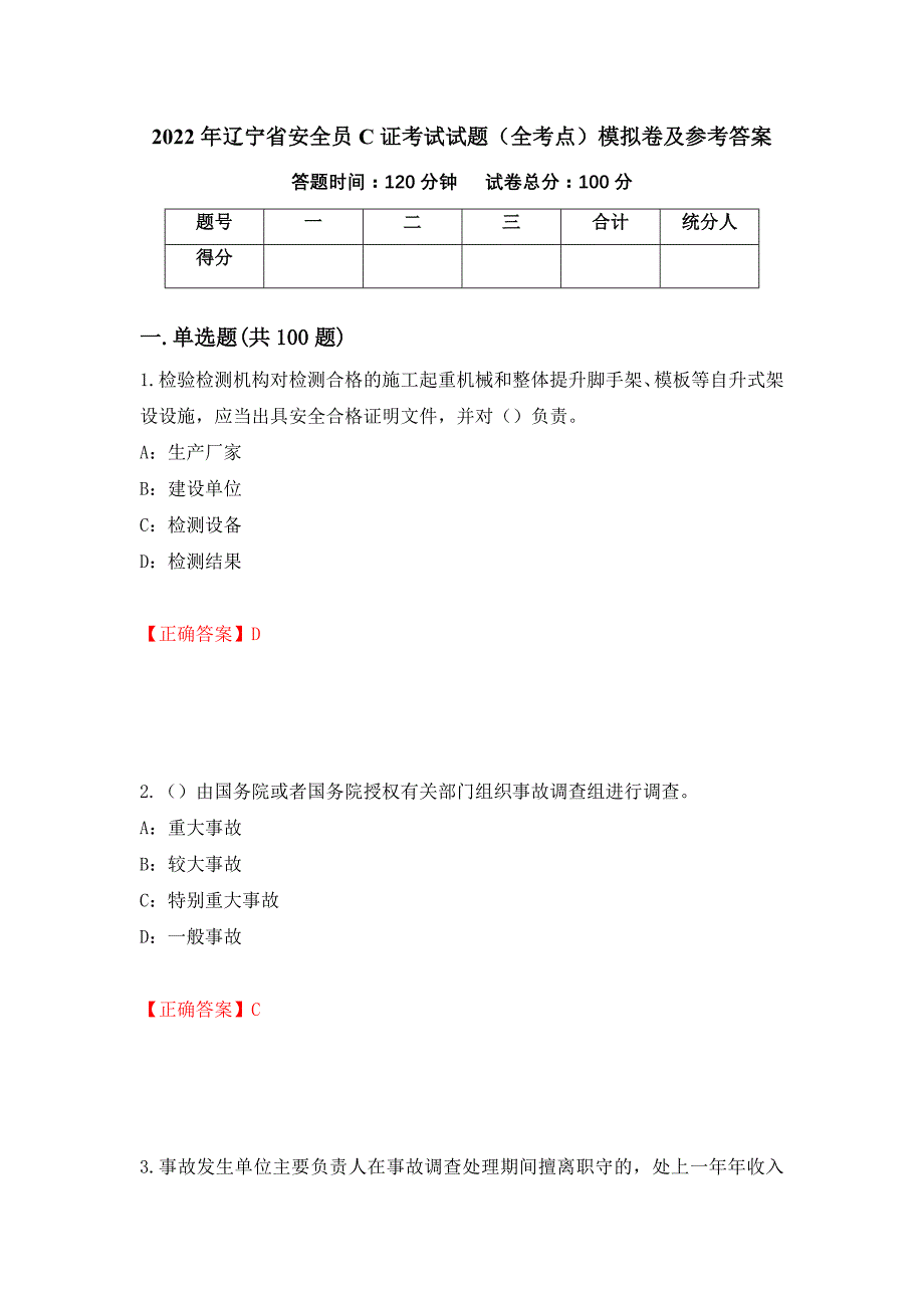 2022年辽宁省安全员C证考试试题（全考点）模拟卷及参考答案（第72期）_第1页