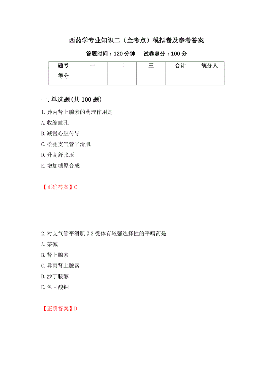 西药学专业知识二（全考点）模拟卷及参考答案[41]_第1页