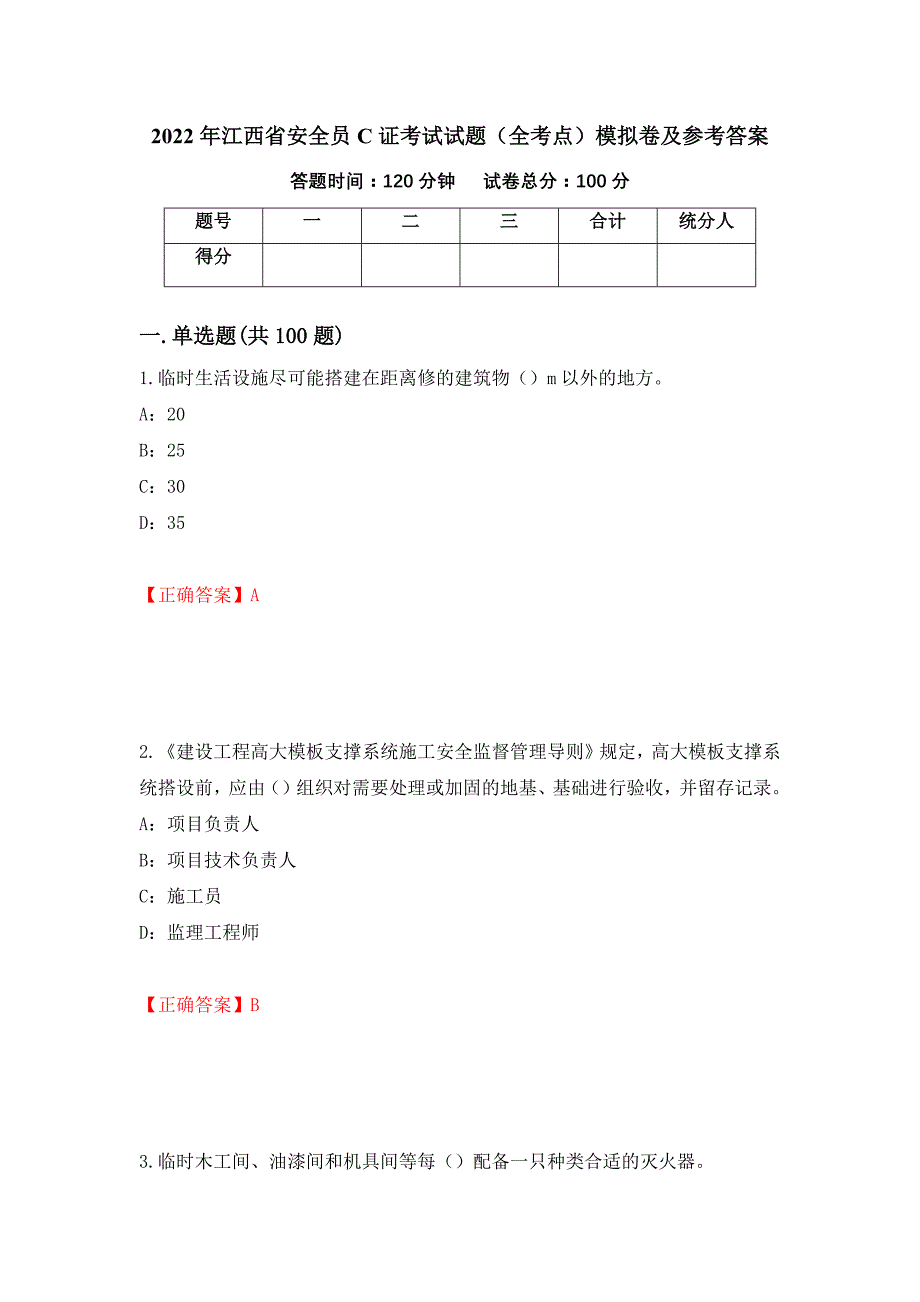 2022年江西省安全员C证考试试题（全考点）模拟卷及参考答案（第58期）_第1页