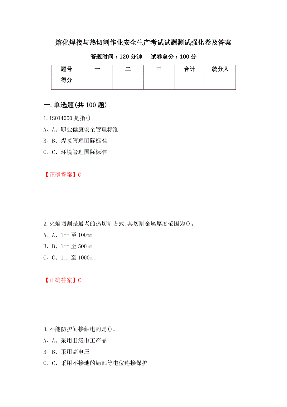 熔化焊接与热切割作业安全生产考试试题测试强化卷及答案（第17套）_第1页