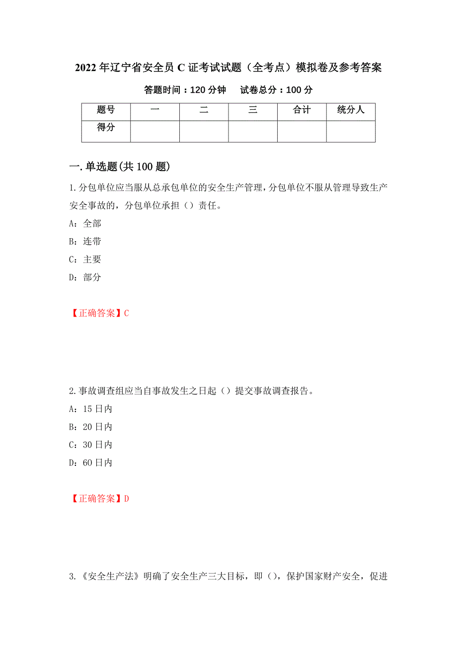 2022年辽宁省安全员C证考试试题（全考点）模拟卷及参考答案（第74期）_第1页