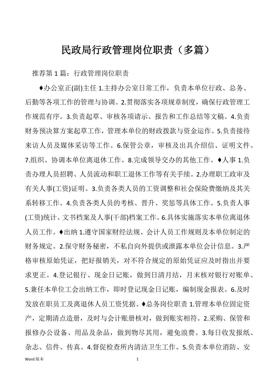 民政局行政管理岗位职责（多篇）_第1页
