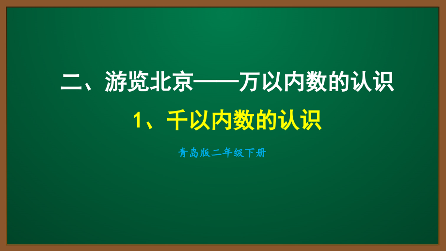 2021青岛版二年级数学下册第二单元ppt课件_第1页