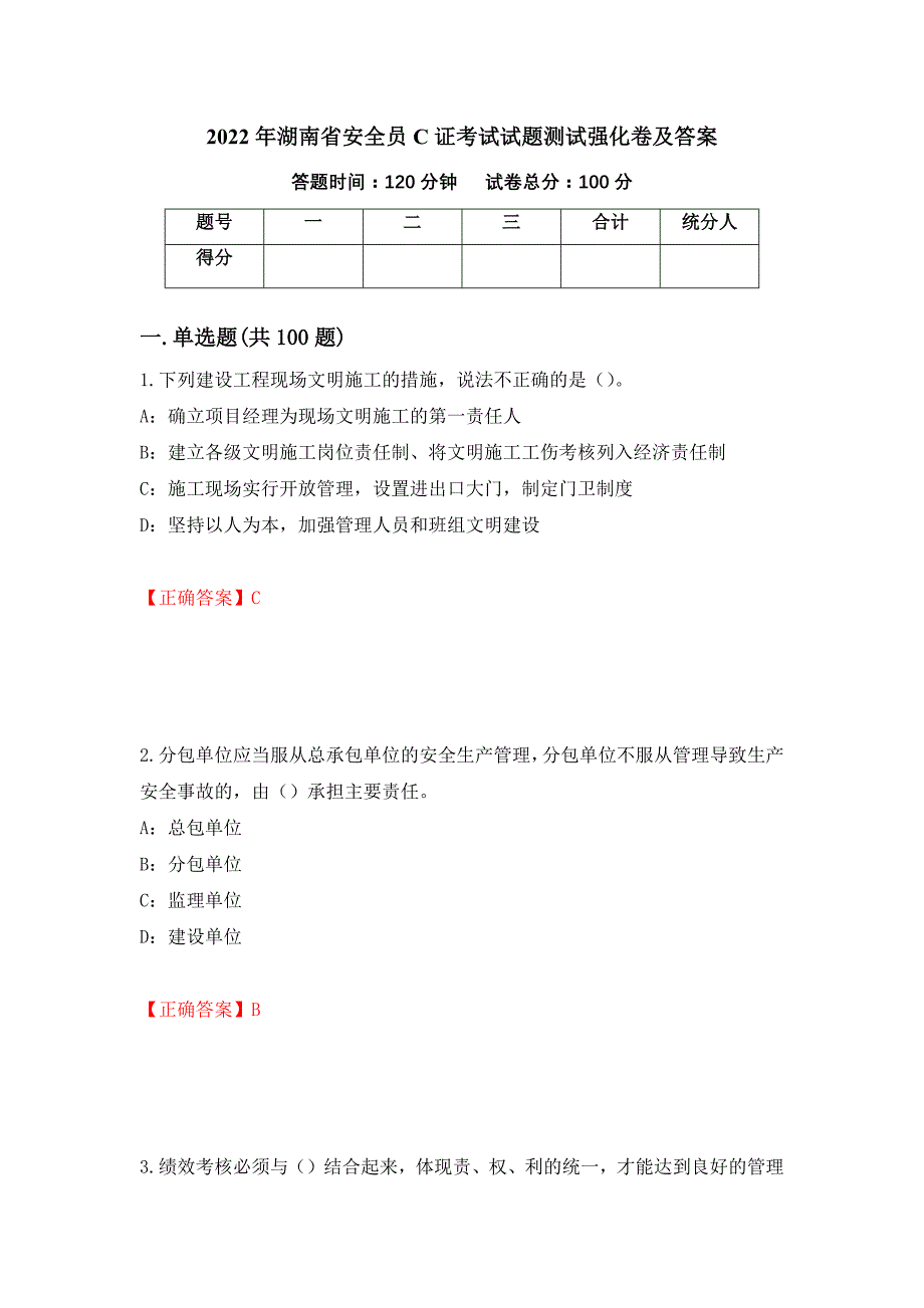 2022年湖南省安全员C证考试试题测试强化卷及答案（第21期）_第1页