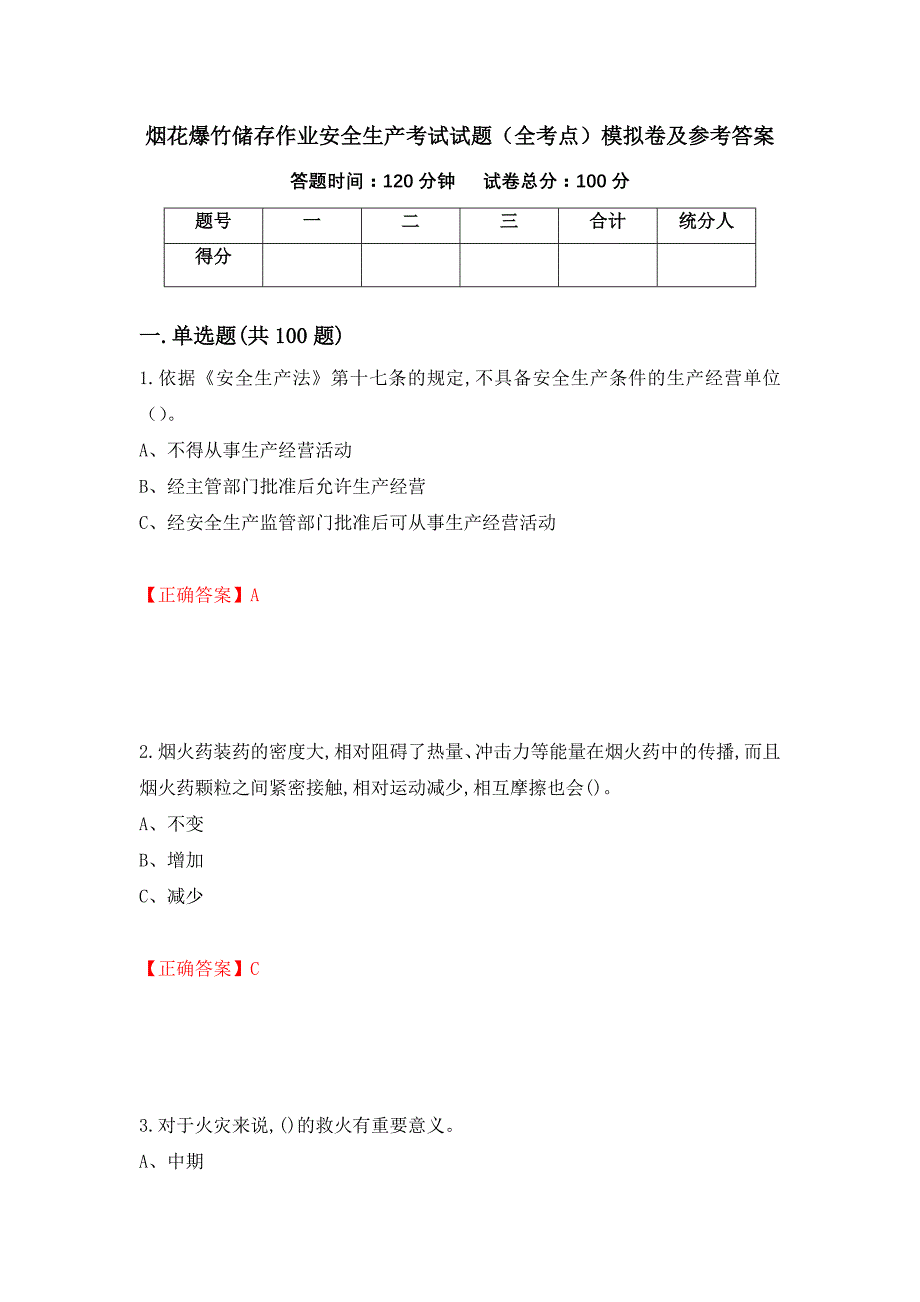 烟花爆竹储存作业安全生产考试试题（全考点）模拟卷及参考答案（第8期）_第1页