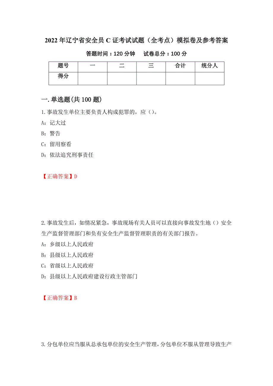 2022年辽宁省安全员C证考试试题（全考点）模拟卷及参考答案（68）_第1页