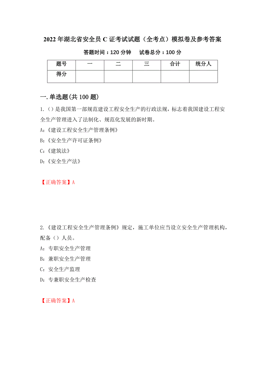 2022年湖北省安全员C证考试试题（全考点）模拟卷及参考答案（第75版）_第1页