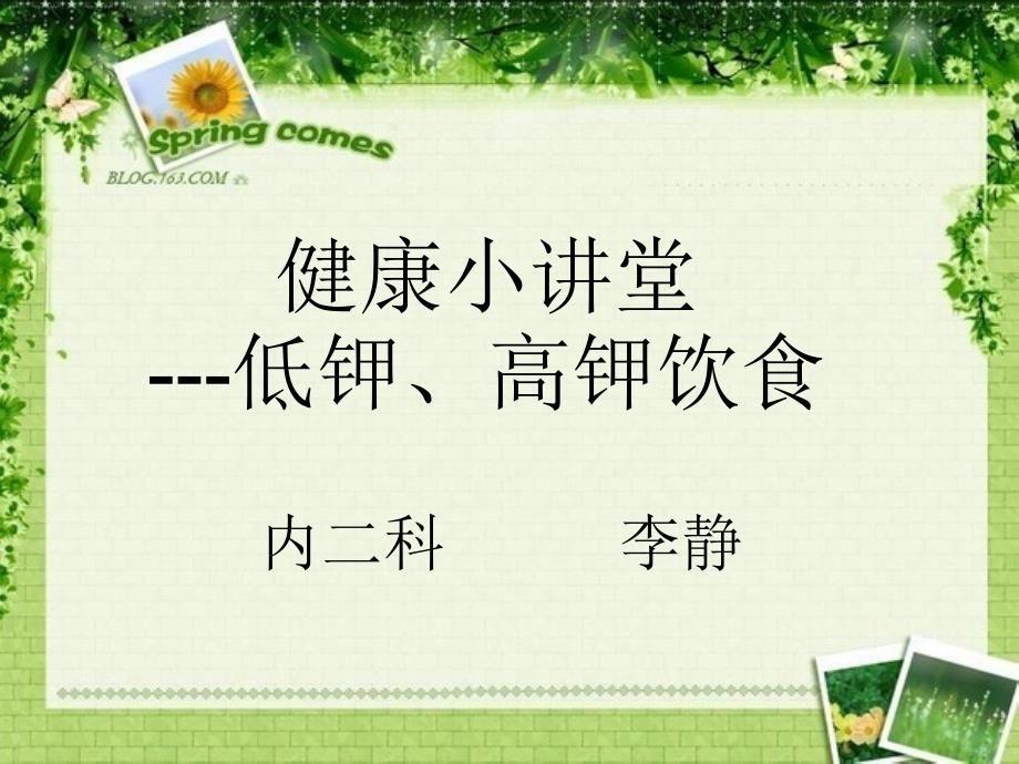 低钾高钾饮食课件_第1页