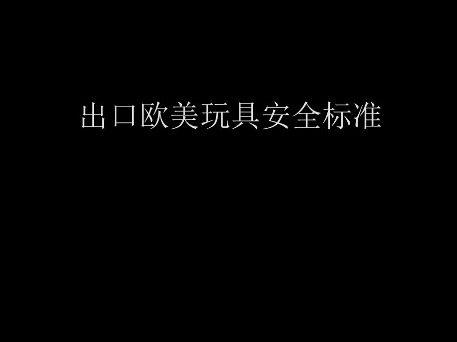 出口欧美玩具安全标准课件_第1页