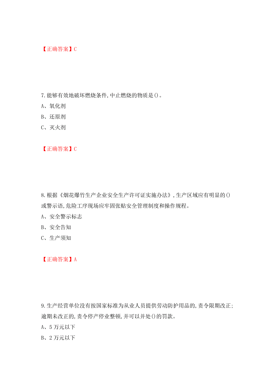 烟花爆竹储存作业安全生产考试试题（全考点）模拟卷及参考答案（88）_第3页