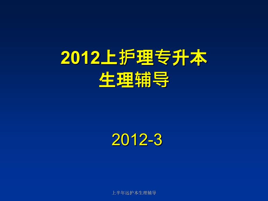 上半年远护本生理辅导课件_第1页