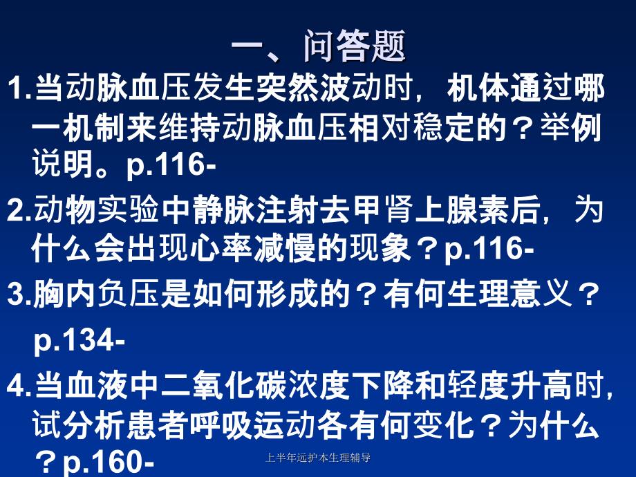 上半年远护本生理辅导课件_第4页