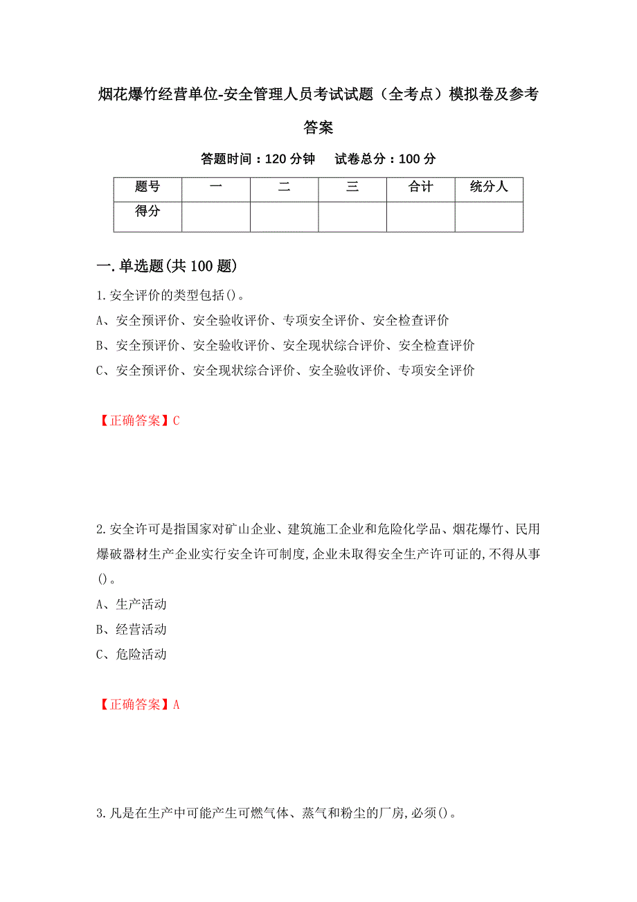 烟花爆竹经营单位-安全管理人员考试试题（全考点）模拟卷及参考答案（第18版）_第1页