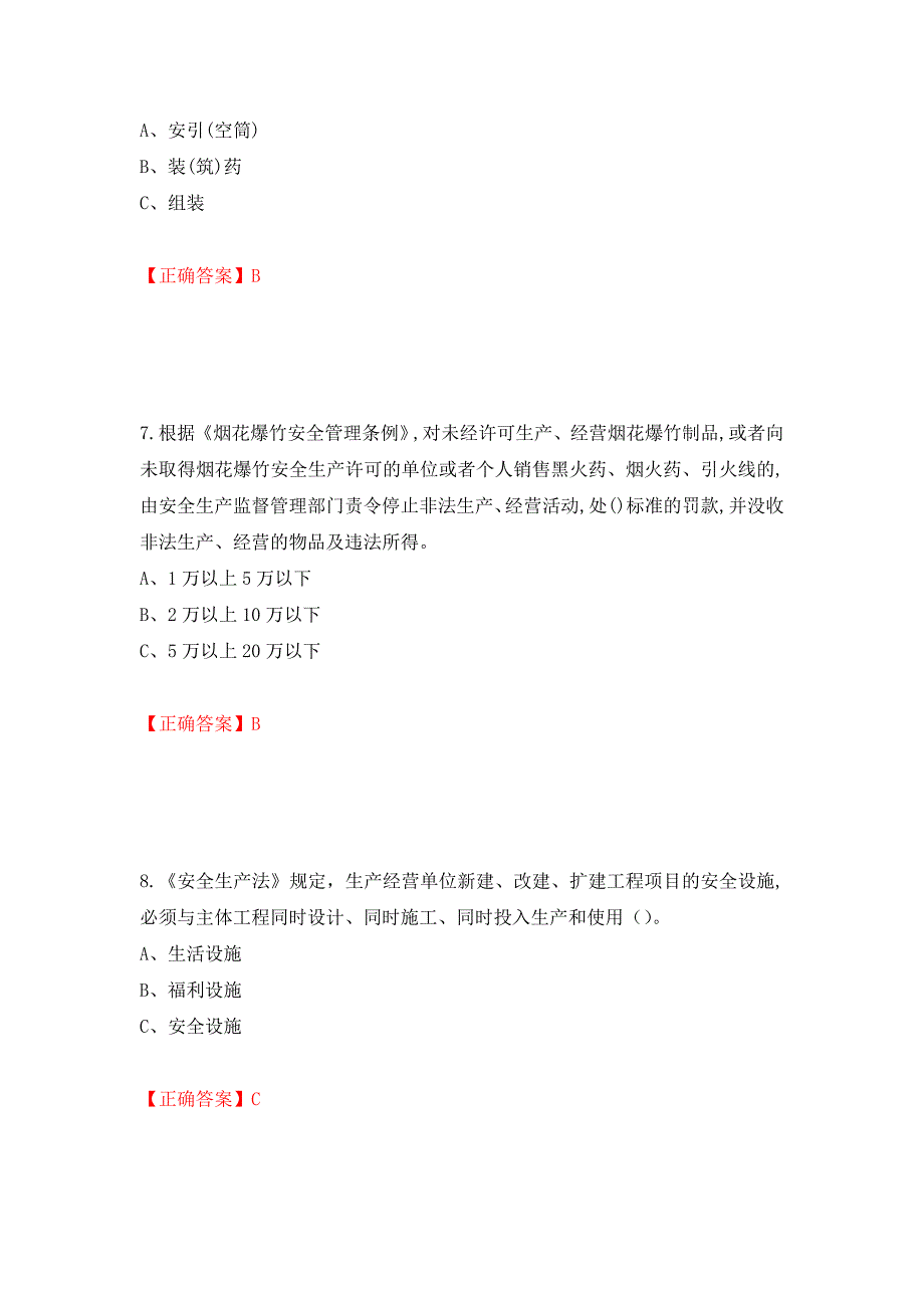 烟花爆竹经营单位-安全管理人员考试试题（全考点）模拟卷及参考答案（第18版）_第3页