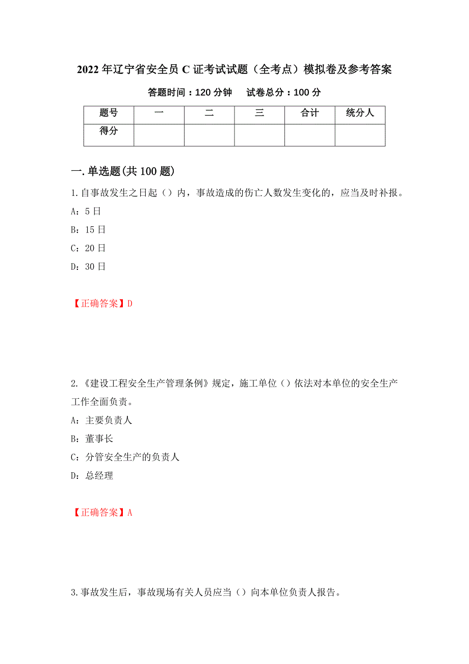 2022年辽宁省安全员C证考试试题（全考点）模拟卷及参考答案（第68期）_第1页