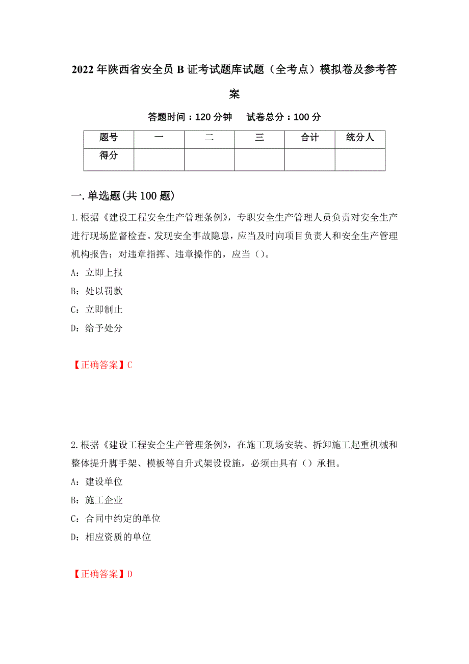 2022年陕西省安全员B证考试题库试题（全考点）模拟卷及参考答案（第50套）_第1页