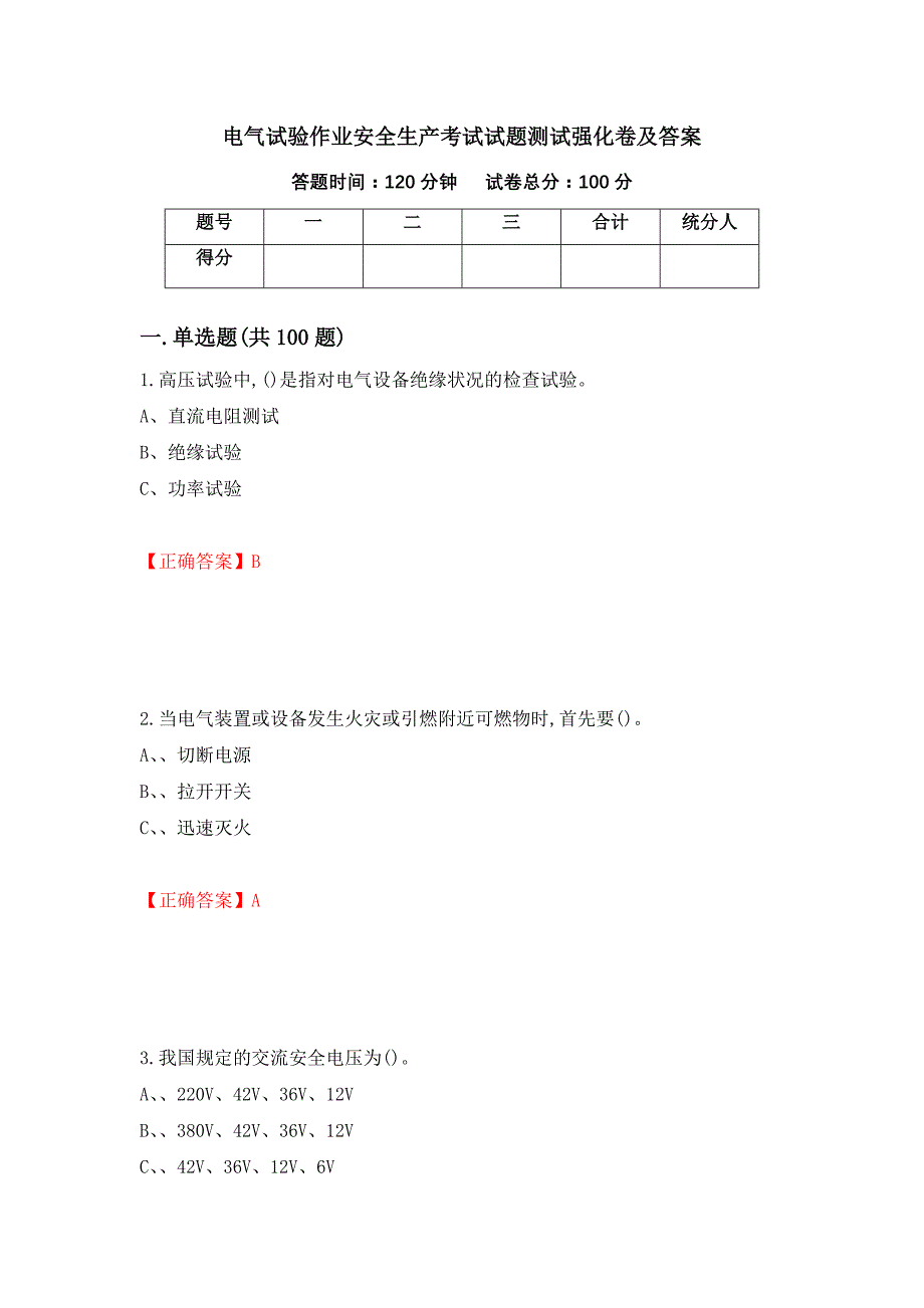 电气试验作业安全生产考试试题测试强化卷及答案（66）_第1页