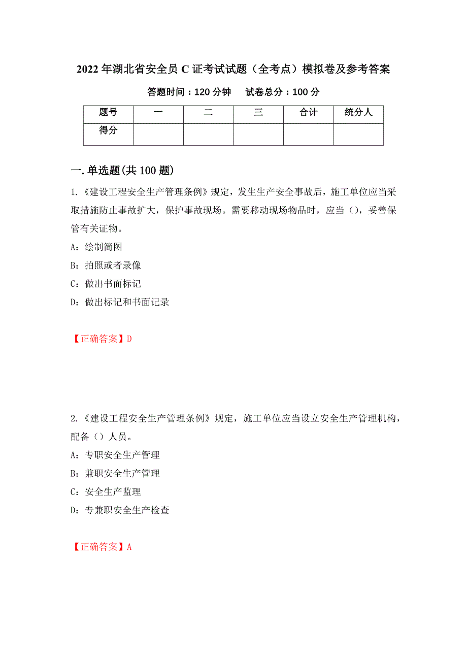 2022年湖北省安全员C证考试试题（全考点）模拟卷及参考答案（第70次）_第1页