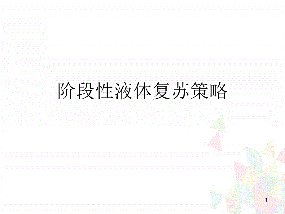 （优质课件）阶段性液体复苏策略_第1页