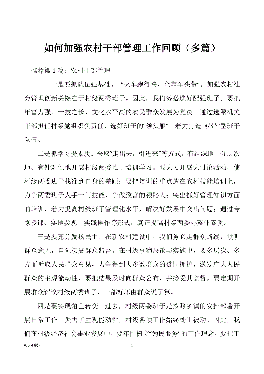 如何加强农村干部管理工作回顾（多篇）_第1页