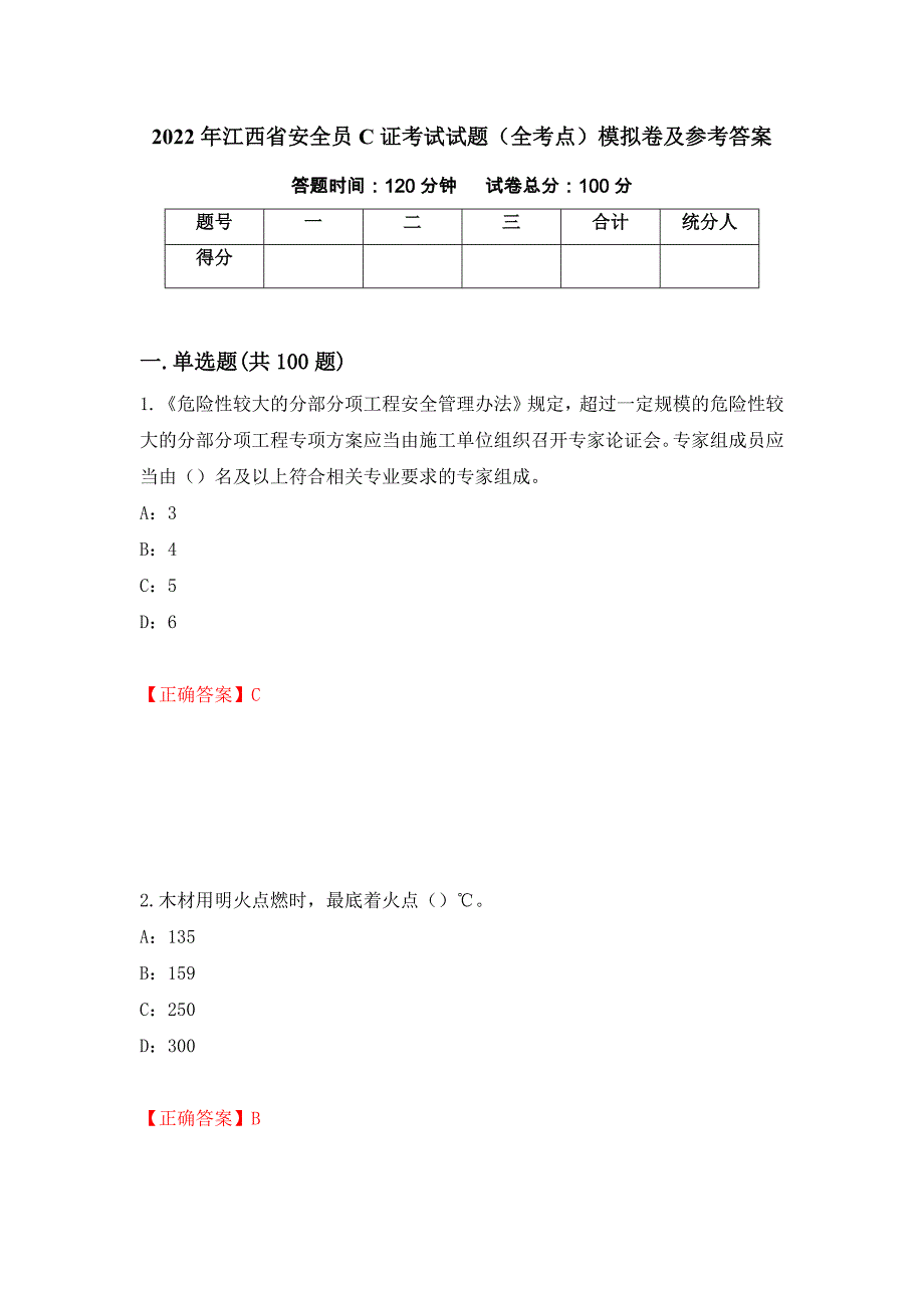 2022年江西省安全员C证考试试题（全考点）模拟卷及参考答案（第5卷）_第1页