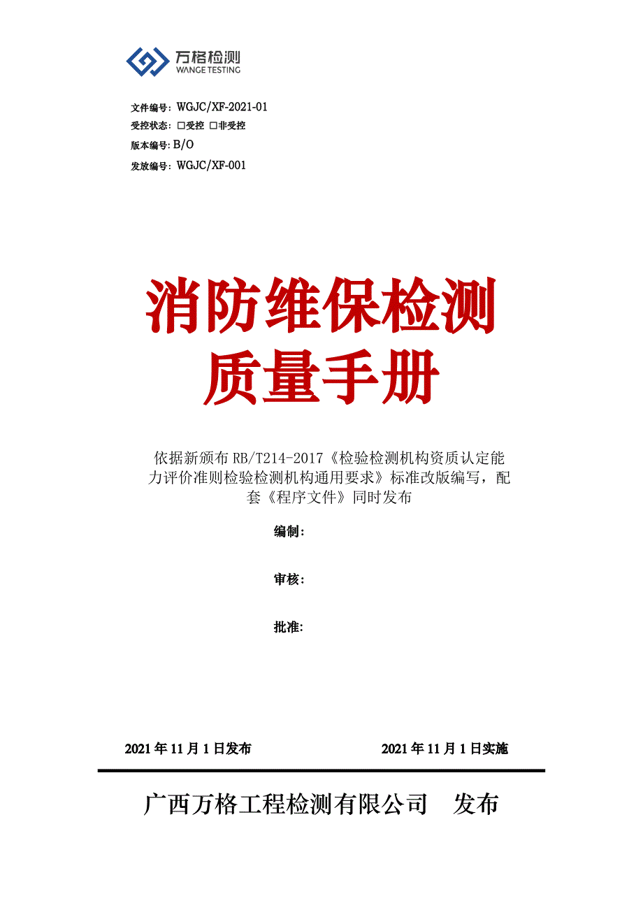 01-【消防维保检测——质量手册】-20210422_第1页