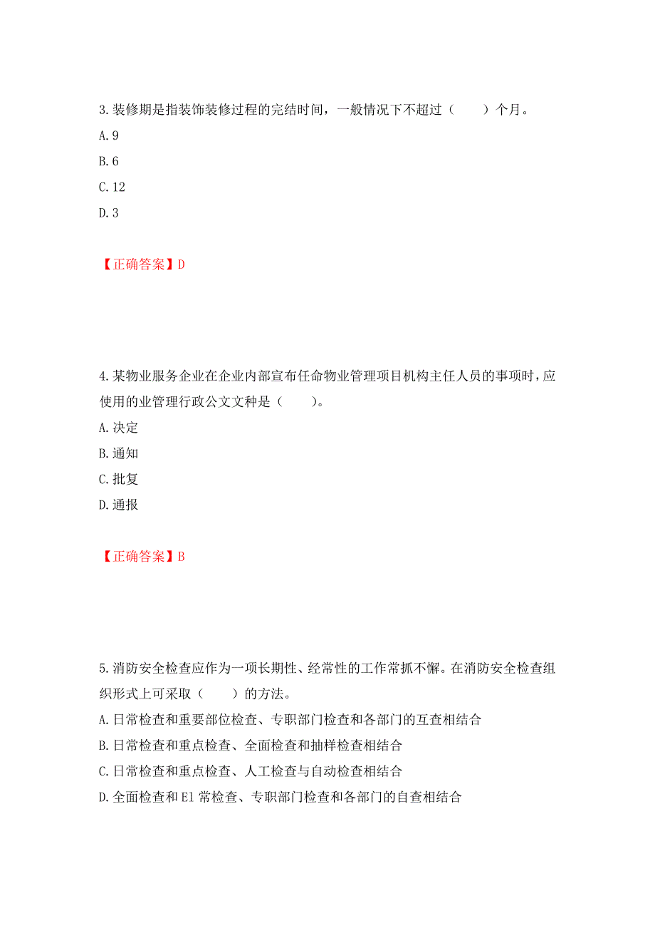 物业管理师《物业管理实务》考试试题（全考点）模拟卷及参考答案【97】_第2页