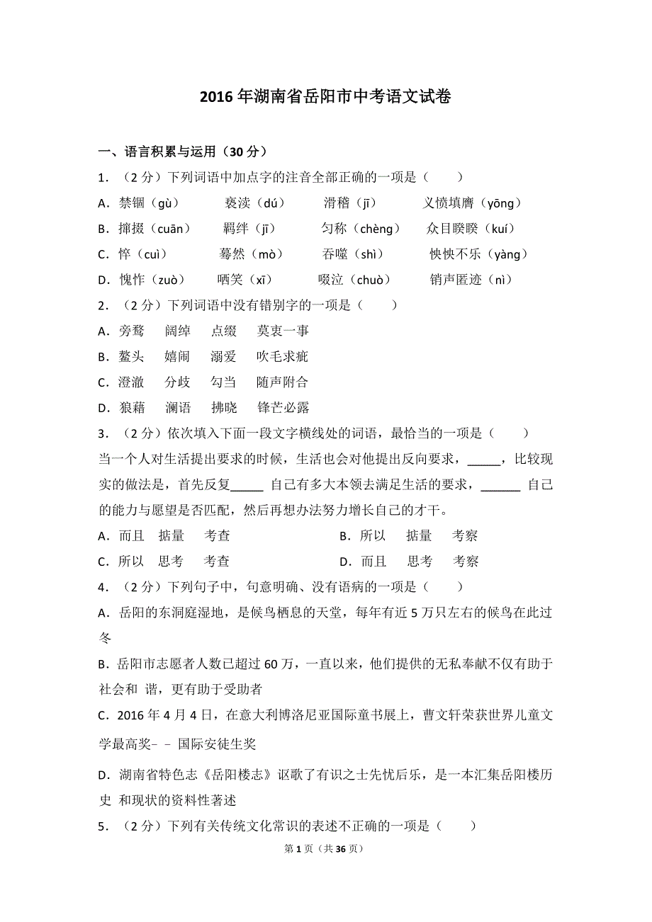 2016年湖南省岳阳市中考语文试卷（含解析版）_第1页