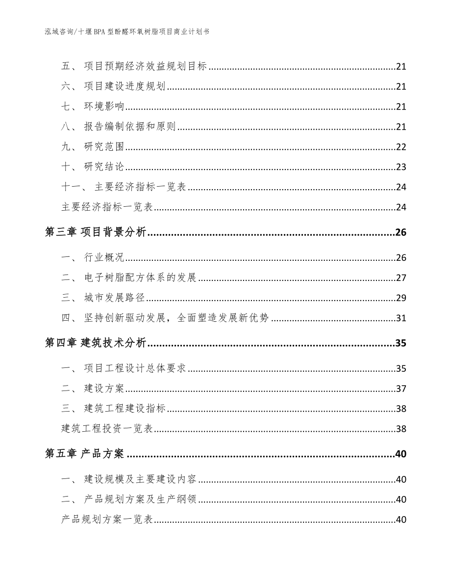 十堰BPA型酚醛环氧树脂项目商业计划书_第3页