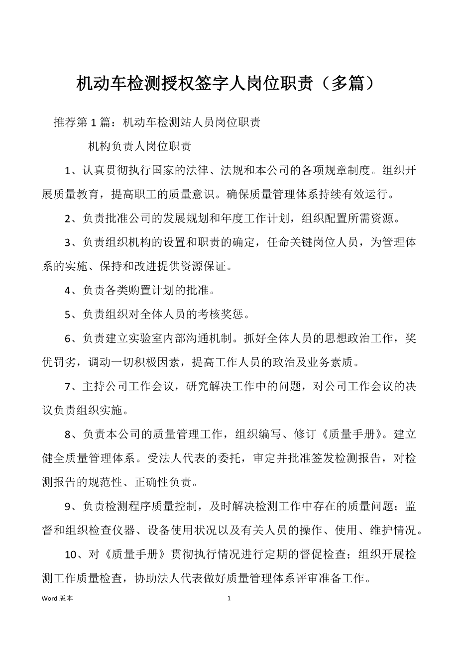 机动车检测授权签字人岗位职责（多篇）_第1页