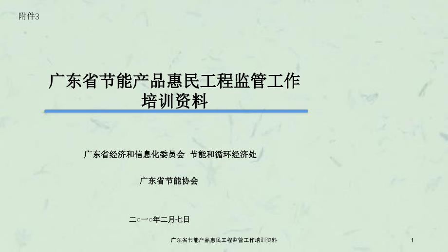 广东省节能产品惠民工程监管工作培训资料课件_第1页