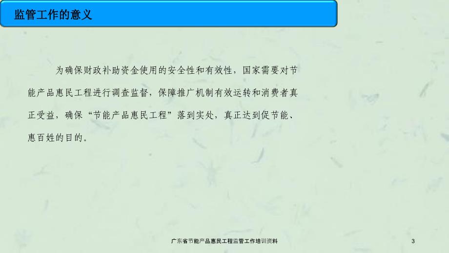 广东省节能产品惠民工程监管工作培训资料课件_第3页