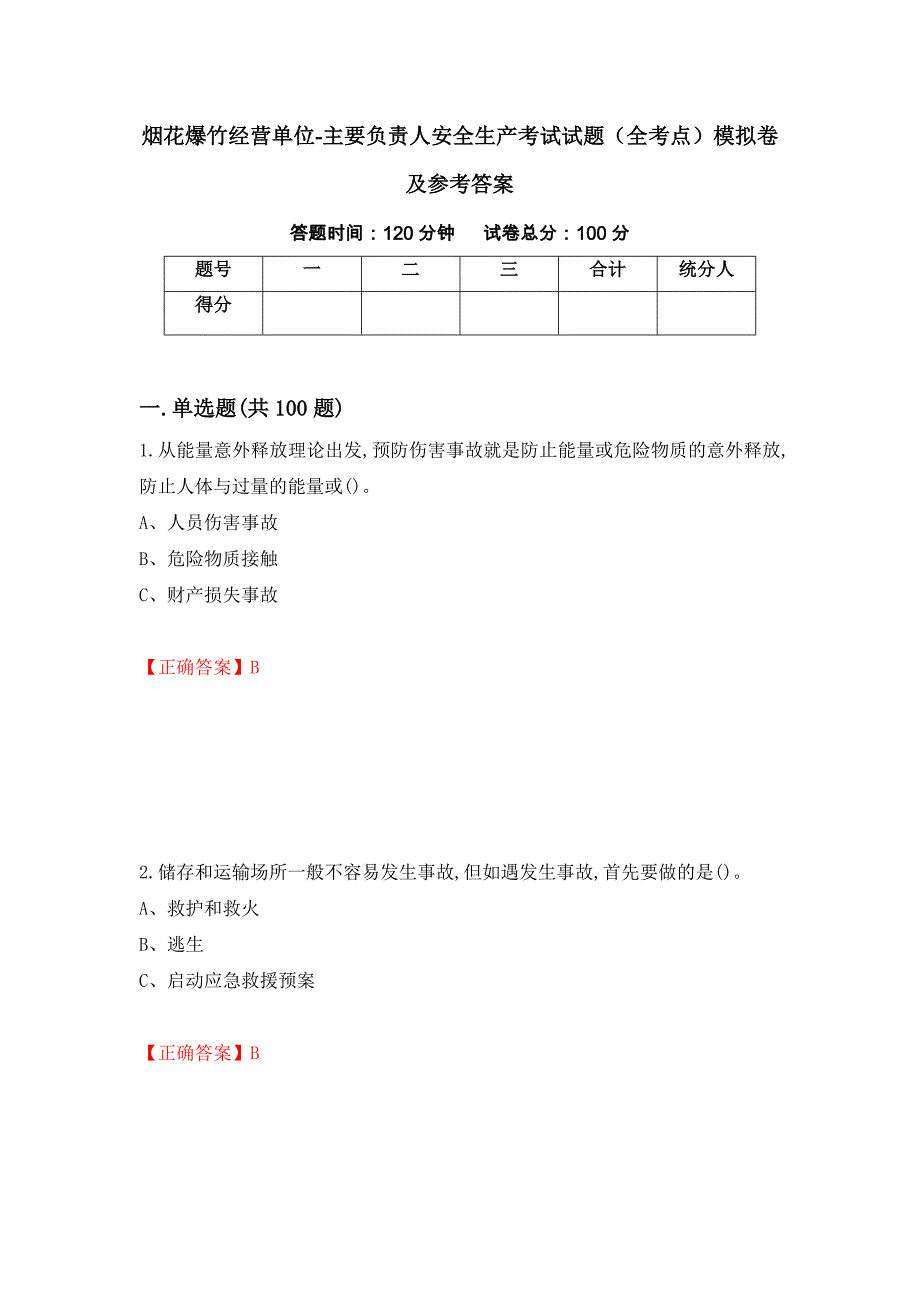 烟花爆竹经营单位-主要负责人安全生产考试试题（全考点）模拟卷及参考答案（38）_第1页