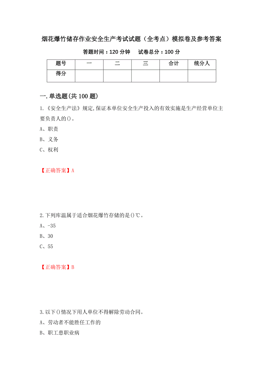 烟花爆竹储存作业安全生产考试试题（全考点）模拟卷及参考答案（第43版）_第1页