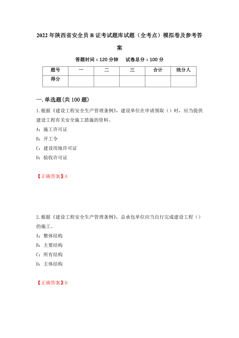 2022年陕西省安全员B证考试题库试题（全考点）模拟卷及参考答案（第84版）_第1页