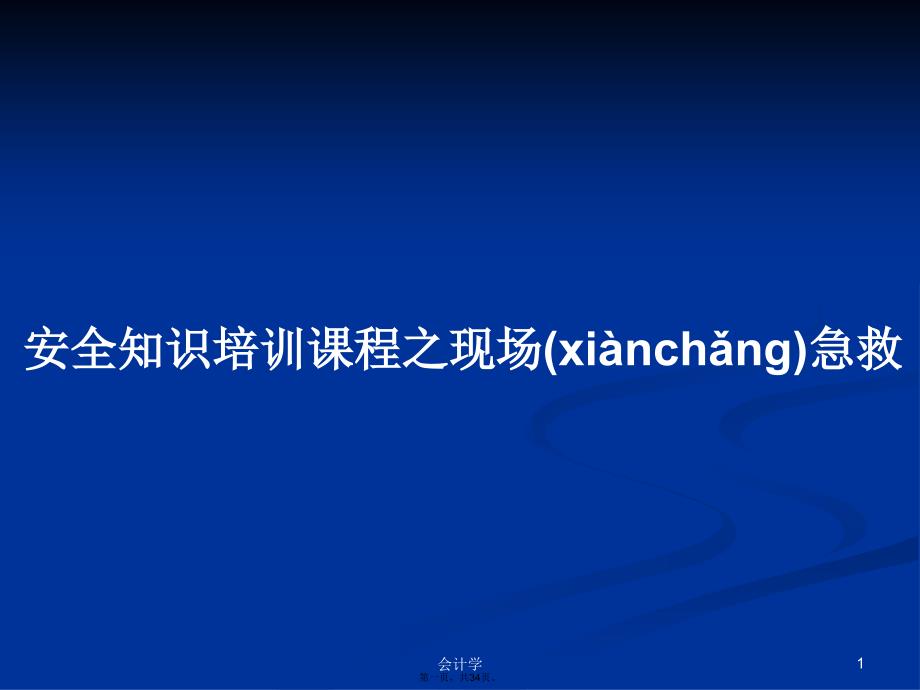 安全知识培训课程之现场急救学习教案_第1页