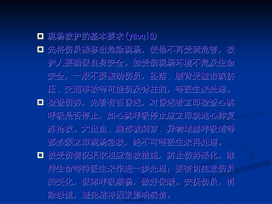 安全知识培训课程之现场急救学习教案_第4页