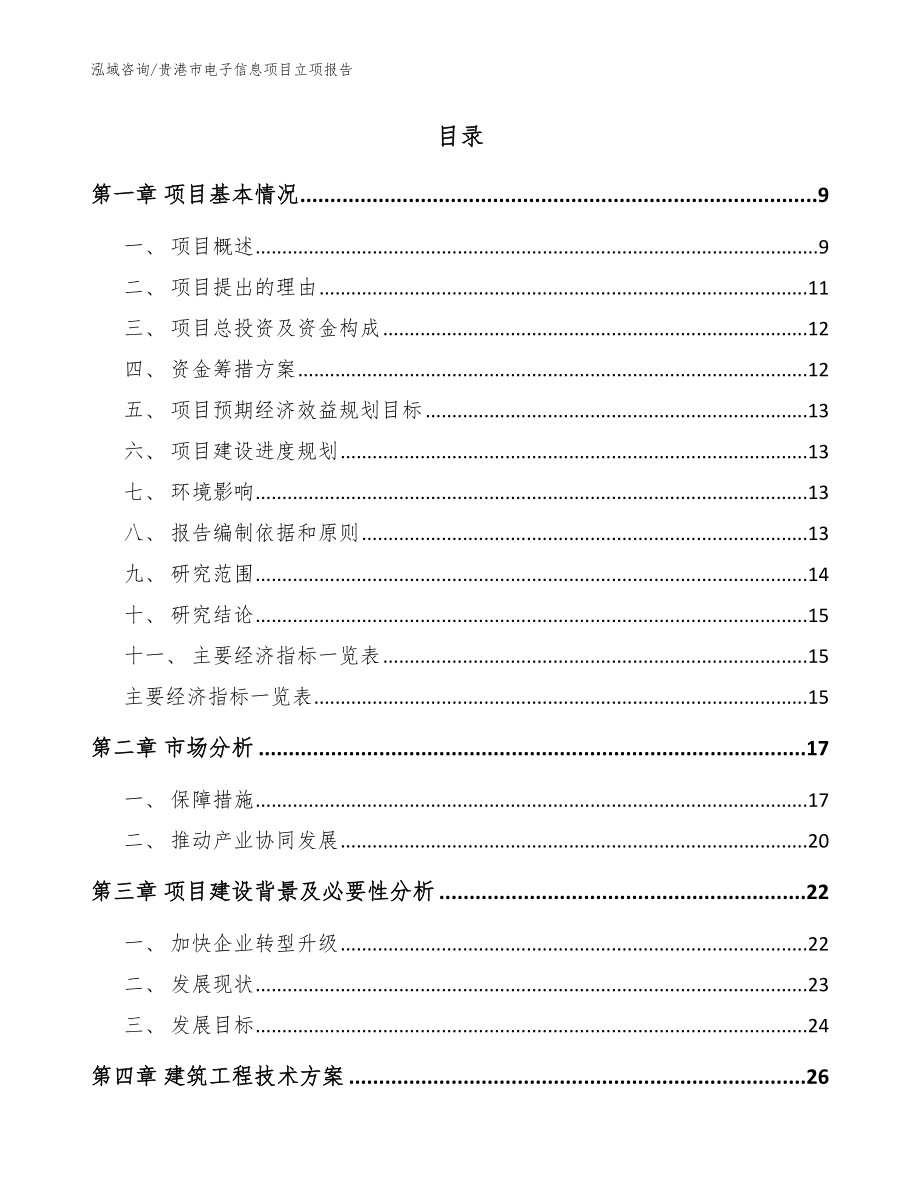 贵港市电子信息项目立项报告_第2页