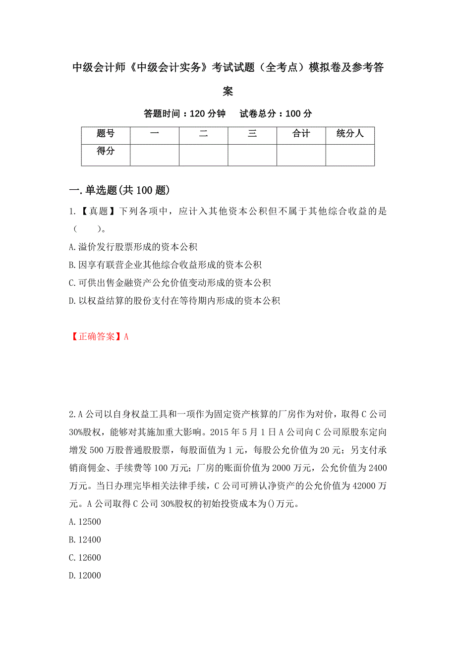 中级会计师《中级会计实务》考试试题（全考点）模拟卷及参考答案（第83套）_第1页