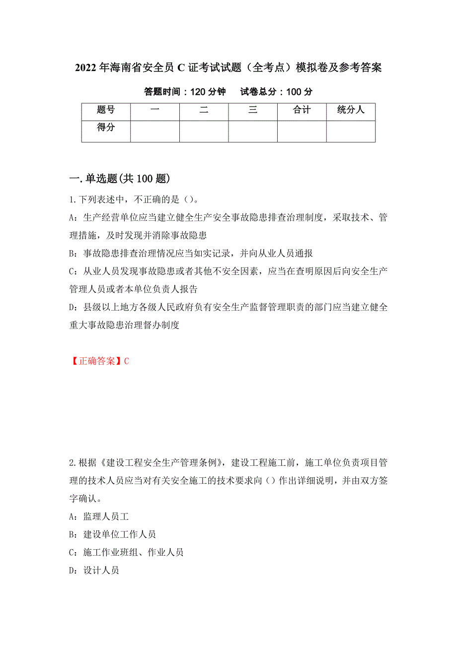 2022年海南省安全员C证考试试题（全考点）模拟卷及参考答案[64]_第1页