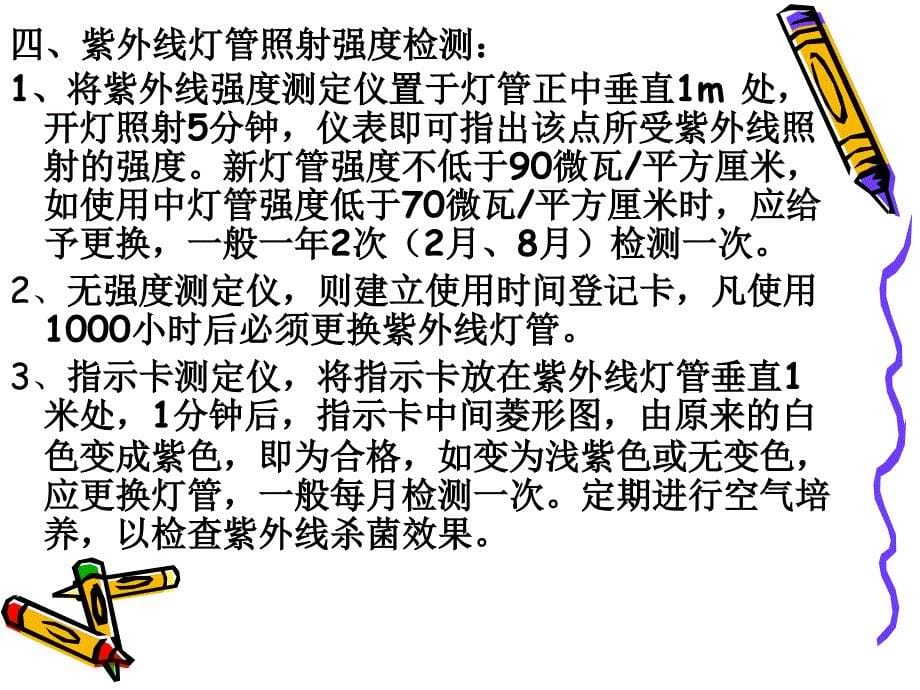 《紫外线灯管消毒、检测、注意事项及维护》资料_第5页